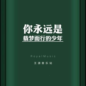 你永远是载梦而行的少年