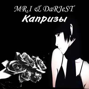 Капризы