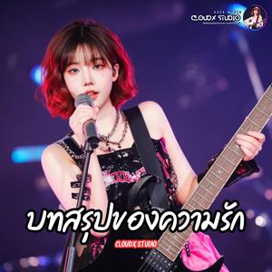 บทสรุปของความรัก