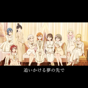 追いかける夢の先で