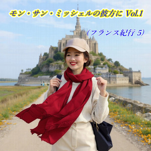モン・サン・ミッシェルの彼方に Vol.1 (フランス紀行 5)