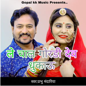 ले चाल गोरडी देव धुकाऊ