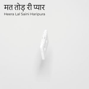 मत तोड़ री प्यार