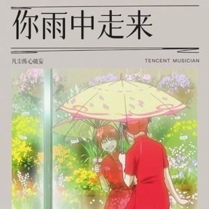 与你歌行天下 （荼鸢-洛天依版）