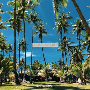 适合办公室工作朦胧的音乐