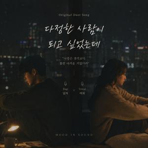다정한 사람이 되고 싶었는데