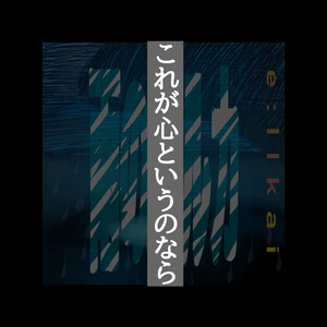 これが心というのなら