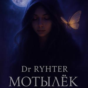 Мотылек