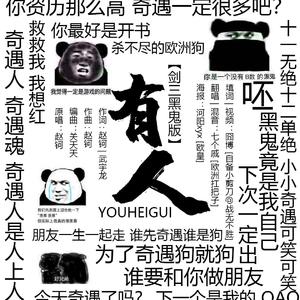 有人【剑三黑鬼版】