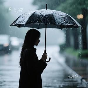 无声的雨 (Cover 卓依婷)