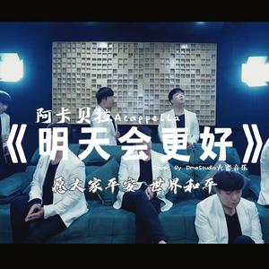阿卡贝拉《明天会更好 》愿大家平安 世界和平