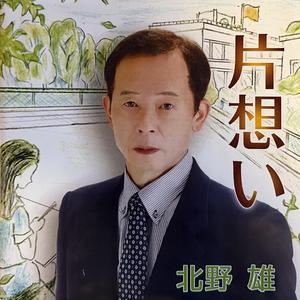 片想い