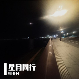 星月同行