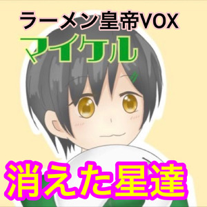 消えた星達