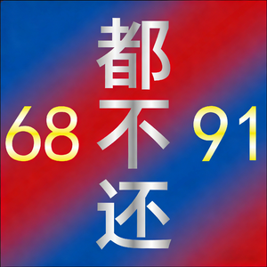 6891都不还