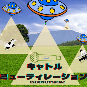 キャトルミューティレーション (feat. DOWN8 & PSYCHOMAN-X)