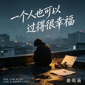 一个人也可以过得很幸福