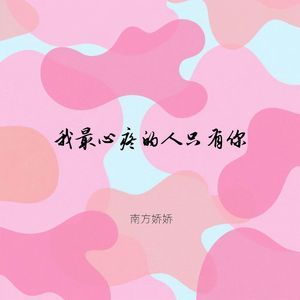 我最心疼的人只有你