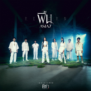 ฟื้น (Reborn) [เพลงจากซีรีส์ "ทิชา"]