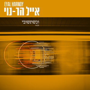 וכשתשובי (אקוסטי)