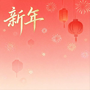 新年