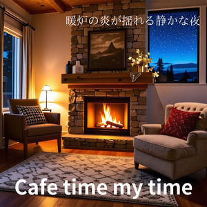 暖炉の炎が揺れる静かな夜