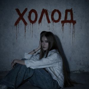 Холод
