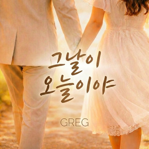 그날이 오늘이야