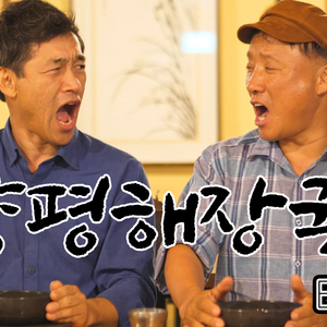 양평해장국