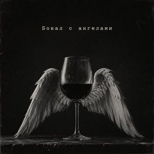 Бокал С Ангелами