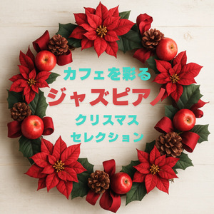 フュージョンジャズカフェ