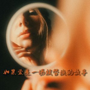 我也不是你要我成为的倒影