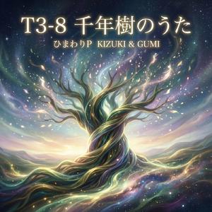 T3-8 千年樹のうた