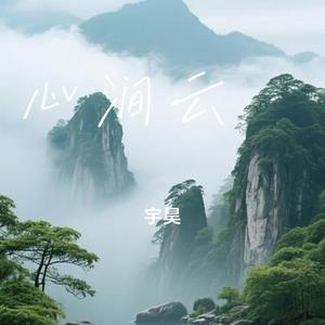 心涧云岫