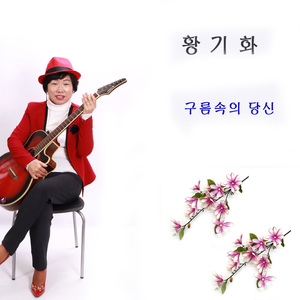 구름속의 당신(Inst.)