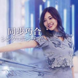 シンクロニシティ