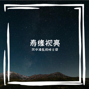 妥羌矣猛趟寻醇竟