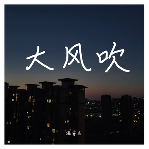 大风吹（男版）