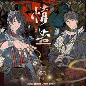 情蛊-