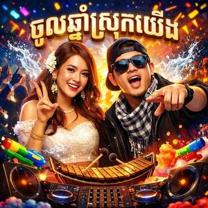 ចូលឆ្នាំស្រុកយើង