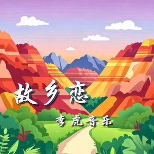 故乡恋 窦玥词李虎曲_编_唱 伴奏