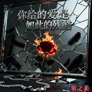 你给的爱是如此的残酷