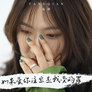 如果爱你注定是我受的罪