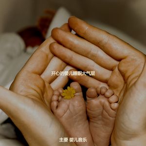 优美婴儿睡眠器乐