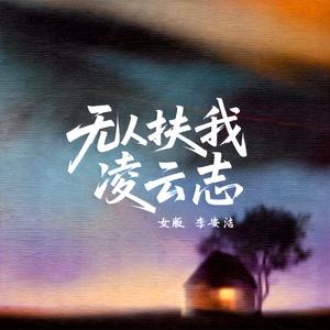 无人扶我凌云志 (女版)