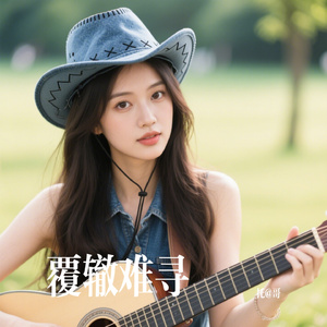 覆辙难寻