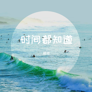 时间都知道