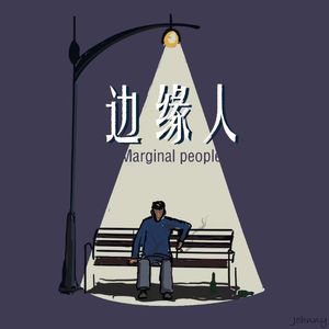 边缘人