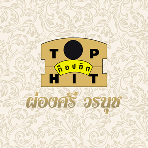 ไหนว่าไม่ลืม