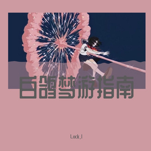 There For You（Cover.Lock.l）（翻自 Martin Garrix）